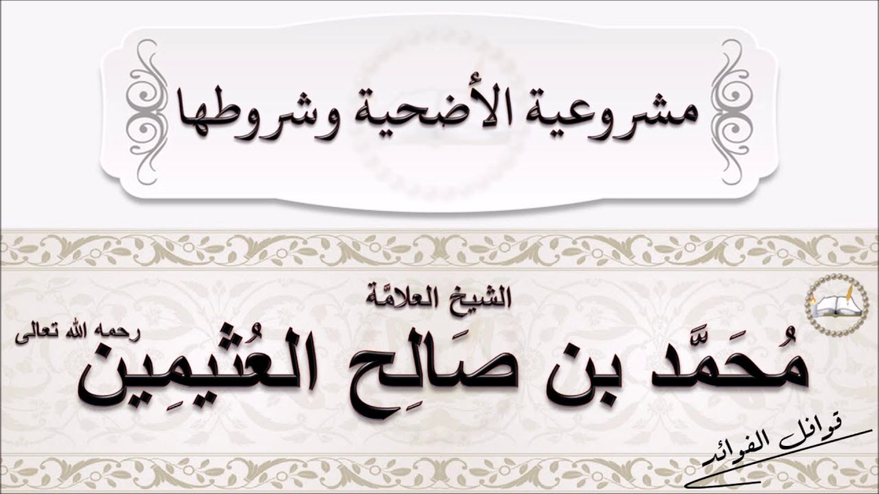 ابن العثيمين  :  مشروعية الأضحية وشروطها