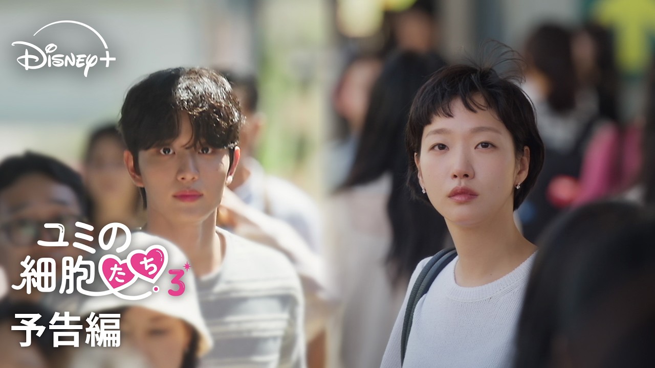 韓国ドラマ『ユミの細胞たち』シーズン3｜予告編｜大ヒット細胞刺激