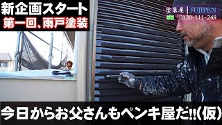 塗装【DIY】現役ペンキ屋が教える 雨戸の塗り方講座 新企画スタート！