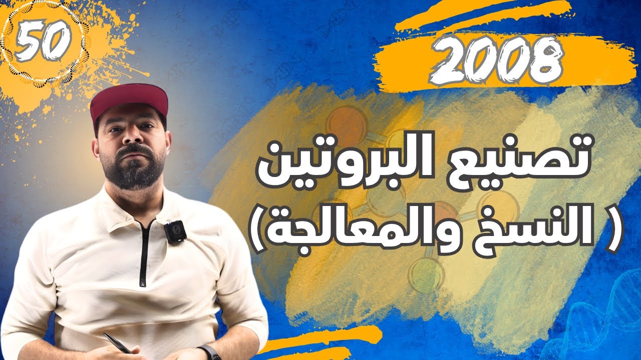 الحصة (50)الدرس الثالث تصنيع البروتين النسخ والمعالجة