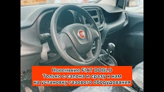 ГБО155. Установка на  FIAT DOBLO. г. Николаев.