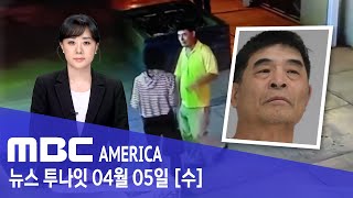 “왜 술 안팔아!”.. 만취한 ‘한인 남성’ 업주 살해 - MBC AMERICA (2023년 4월 5일)