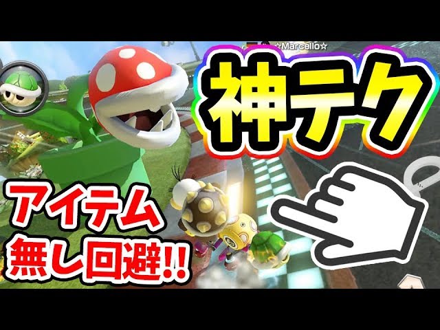 神テクニックでパックンを回避！ノーアイテムで避ける方法とは