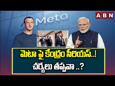 SIGNATURE : మెటా పై కేంద్రం సీరియస్..!చర్యలు తప్పవా ..? | Central Govt Serious On META | ABN - ABNTELUGUTV