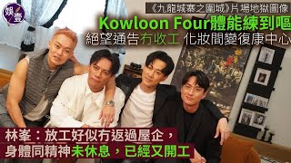 九龍城寨之圍城專訪丨片場地獄圖像 Kowloon Four體能練到嘔 絕望通告冇收工 化妝間變復康中心 林峯放工好似冇返過屋企#九龍城寨之圍城 #林峯 #劉俊謙 #胡子彤 #張文傑 #娛壹