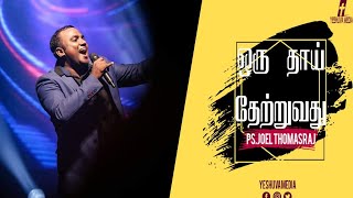 Video thumbnail of "Oru Thai Theatruvathu| Pastor. Joel Thomasraj | Tamil Christian Live Worship"