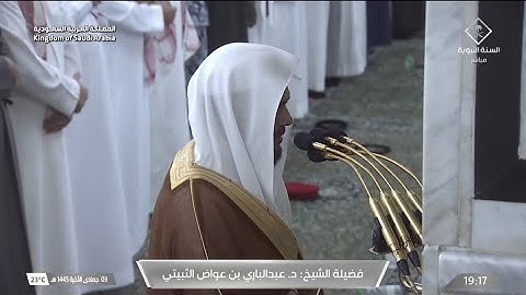 صلاة العشاء للشيخ د. عبدالباري الثبيتي يوم السبت ٣ جمادى الآخرة ١٤٤٥هـ ما تيسر من سورة آل عمران