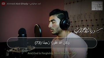 ما تيسر من سورة الاحزاب | احمد عبدالهادي |  ان الله وملائكته يصلون علي النبي