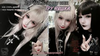 видео: живу день как ТРУ НЯШКА:-O//как стать дрейн няшкой?//все пошло не по плану, мой глаз вышел из чата картинка: живу день как ТРУ НЯШКА:-O//как стать дрейн няшкой?//все пошло не по плану, мой глаз вышел из чата