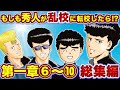 【秀人外伝⑥〜⑩】主人公は"外道"の"秀人"！もしも秀人が聖蘭高校に転校したら…！？【特攻の拓】