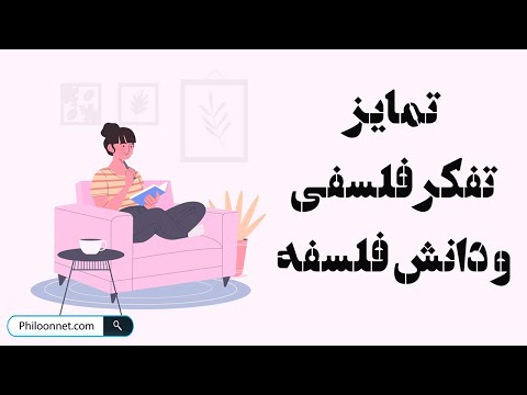 فلسفه چیست : تمایز تفکر فلسفی و دانش فلسفه