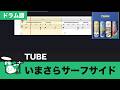 【楽譜ダウンロード可】いまさらサーフサイド / TUBE ドラム譜 楽譜スクロール 練習用