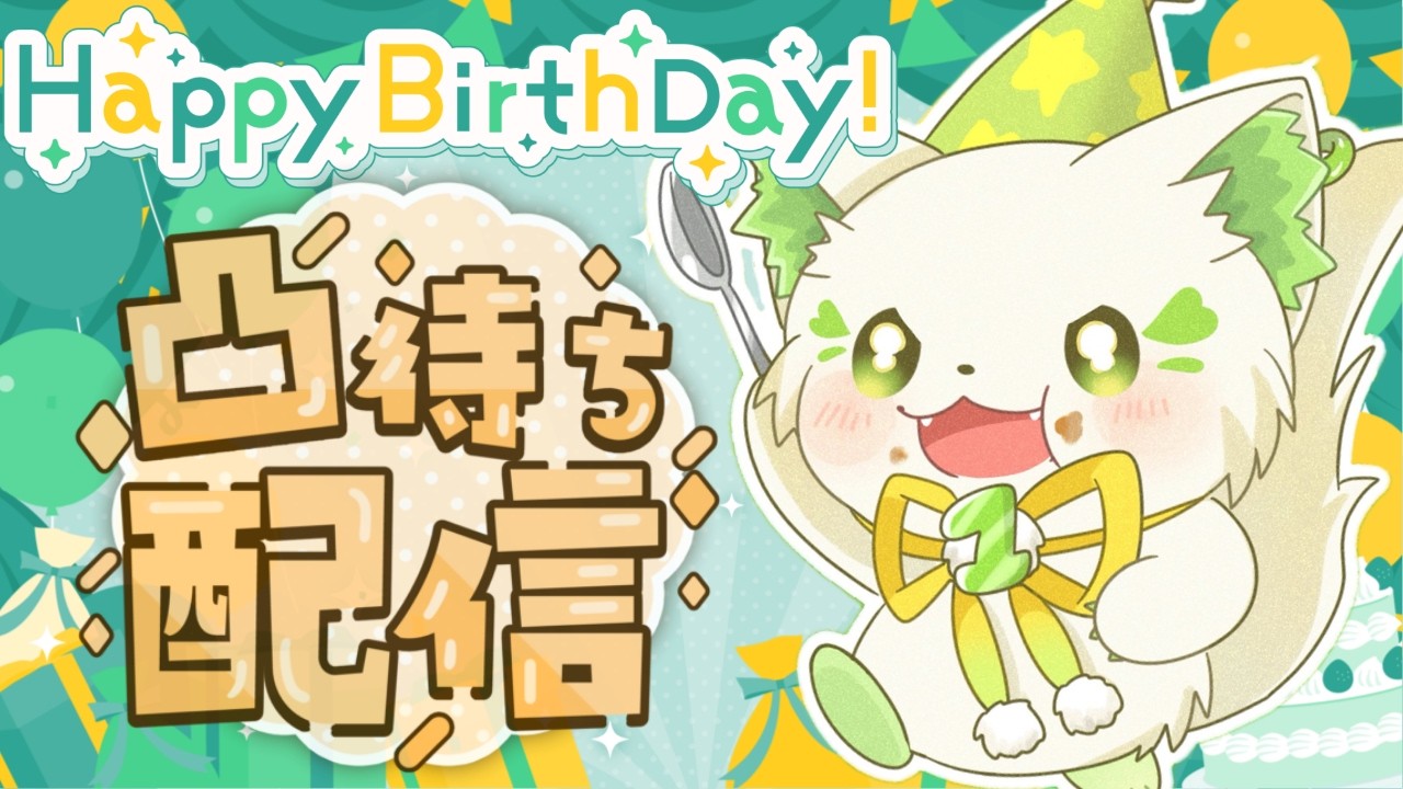 🎂#ガブバースデー2026  \ 生誕祭 / お祝い凸待ち開催！ [#ぶいぱい/#アップランド/#コマチガブ］