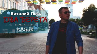 Виталий Пось - Два берега (Official Video 2020) 0+