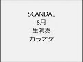 SCANDAL 8月 生演奏 カラオケ Instrumental cover