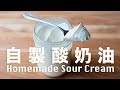 【Eng Sub】酸奶油很難買？二種食材自製超簡單 2 Ingredients Homemade Sour Cream Recipe