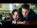 مسلسل القضاء الحلقة 10 Arabic Dubbed