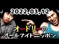 2022,03,12 オードリーのオールナイトニッポン