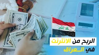 افضل موقع لربح المال من الانترنت في العراق ?? | اربح 2 دولار? كل يوم