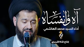 آه وانفساه |  السيد محمد الهاشمي