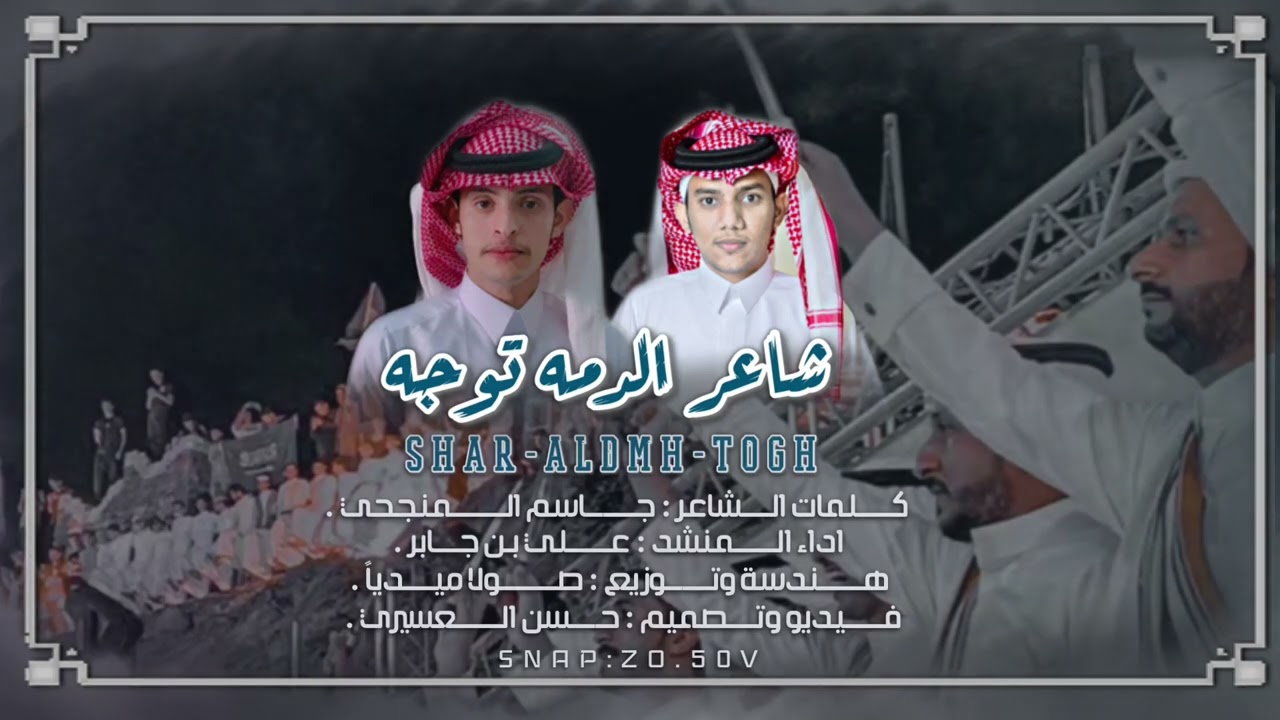 شاعر الدمة توجه | كلمات الشاعر : جاسم المنجحي | اداء المنشـد عـلي بن جابر | حصرياً 2022