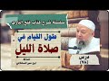 دروس كتاب فتح الباري شرح صحيح البخاري ٧٨ طول القيام في صلاة الليل الدكتور خالد عبد العليم