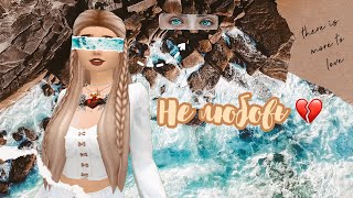 Клип • Не любовь • Lucaveros & Bahh Tee | Авакин Лайф • Avakin Life |