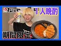 【晩酌】松のやの期間限定メニューが安くて美味しすぎてリピ確定‼️