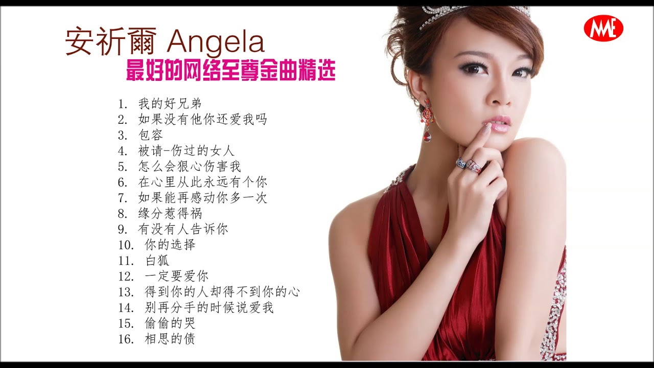 安祈尔 ANGELA  - 最好的网络至尊金曲精选 (好听!) (OFFICIAL AUDIO)