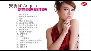 安祈尔 ANGELA  - 最好的网络至尊金曲精选 (好听!) (OFFICIAL AUDIO)