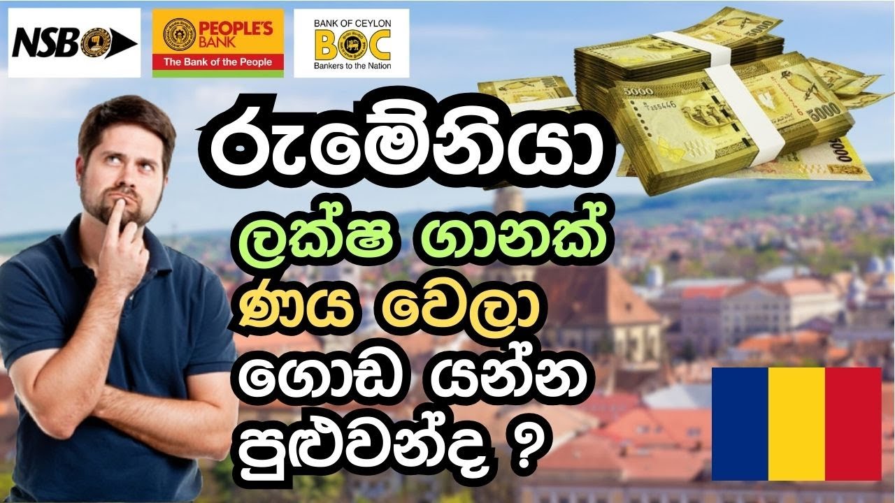 ලක්ෂ ගානක් ණය වෙලා රුමේනියා ගිහින් ගොඩ යන්න පුළුවන්ද / Loan for Romania