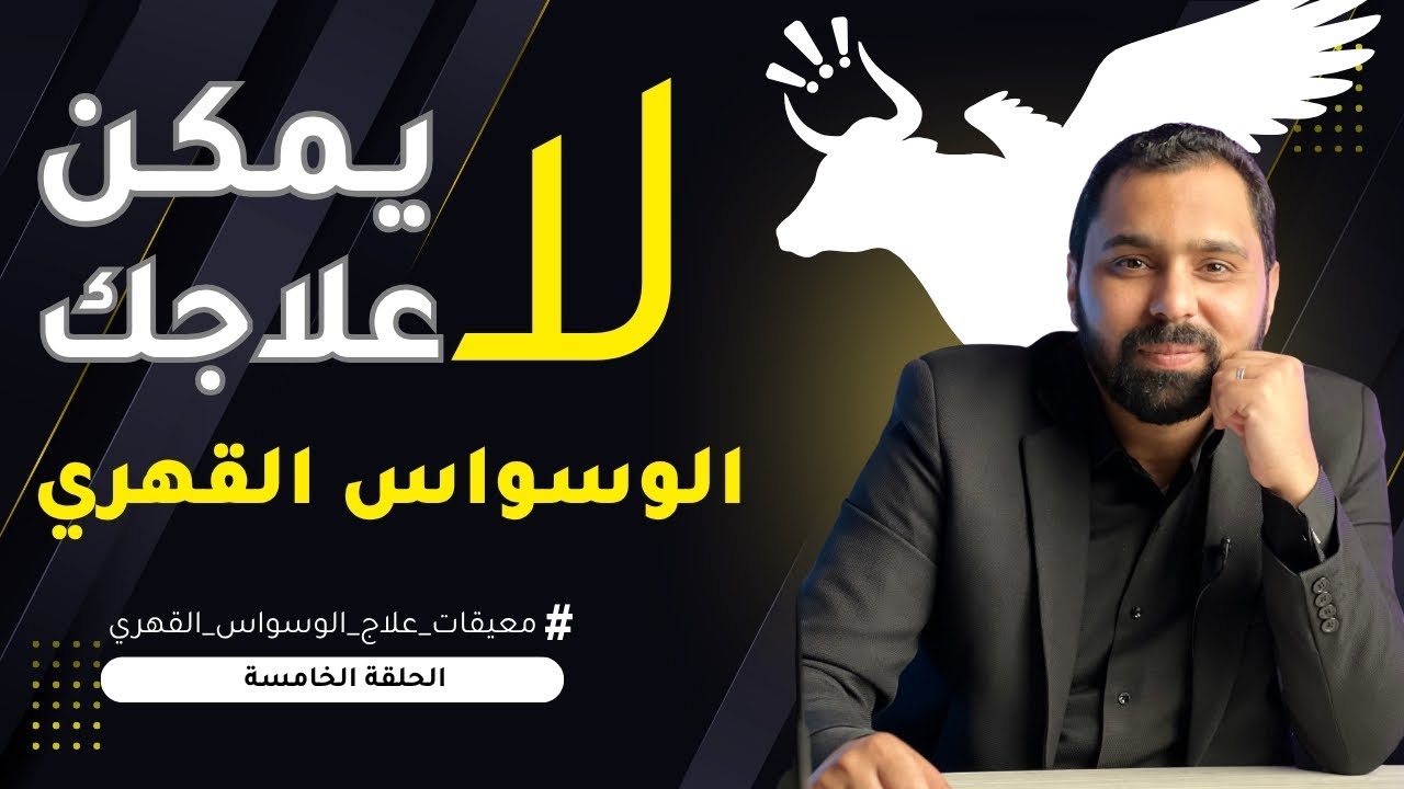 القرار السيئ في علاج الوسواس القهري | معيقات العلاج | ح5