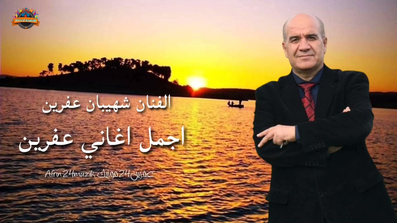 الفنان شهيبان عفرين 🎼 اجمل اغاني عفرين 2024