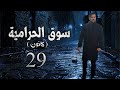 مسلسل سوق الحرامية الحلقة 29 التاسعة والعشرون بطولة جوان خضر