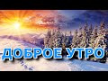 ДОБРОЕ УТРО! ПРЕКРАСНОЕ ПОЖЕЛАНИЕ! ХОРОШЕГО ДНЯ!