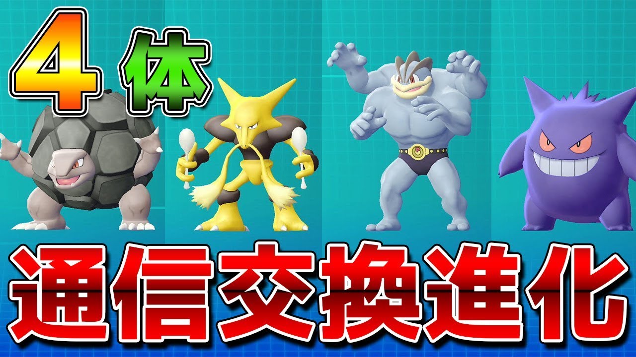 で する 交換 ポケモン 進化