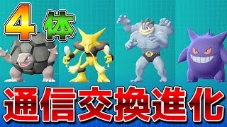 通信交換で進化するポケモン４体をgetして図鑑を埋めよう ポケットモンスター Let S Go ピカチュウ Let S Go イーブイ ポケモン Youtube