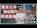 【日本移民故事】歌舞伎町案內人:李小牧|我開創了日本風俗案內業|成龍的原型就是我|我差點當上了牛郎|我小學畢業但寫了十幾本書|我為什麼要參選議員|日本移民故事第1期