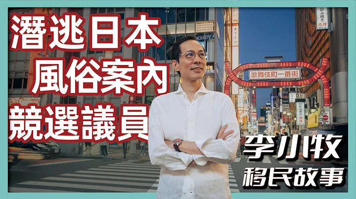 【日本移民故事】歌舞伎町案内人：李小牧｜我开创了日本风俗案内业｜成龙的原型就是我｜我差点当上了牛郎｜我小学毕业但写了十几本书｜我为什么要参选议员｜日本移民故事第1期 - 天天要闻