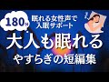 【大人もぐっすり眠れる朗読】やすらかにおやすみなさい。秋風感じる穏やかな短編集【眠れる女性声で入眠サポート】