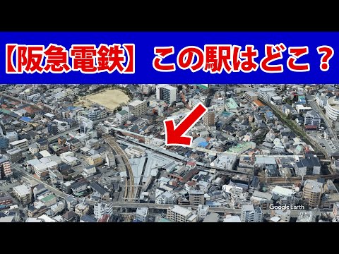 【この駅どこ？】阪急電鉄のどの駅でしょう