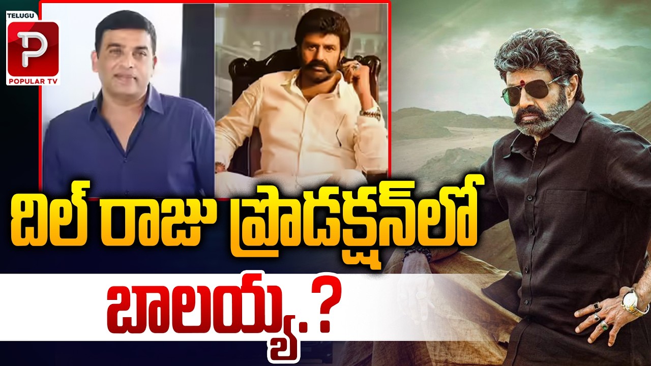 దిల్ రాజు ప్రొడక్షన్‌లో బాలయ్య | Balakrishna in Dil Raju Production? Big Project Loading! Popular TV