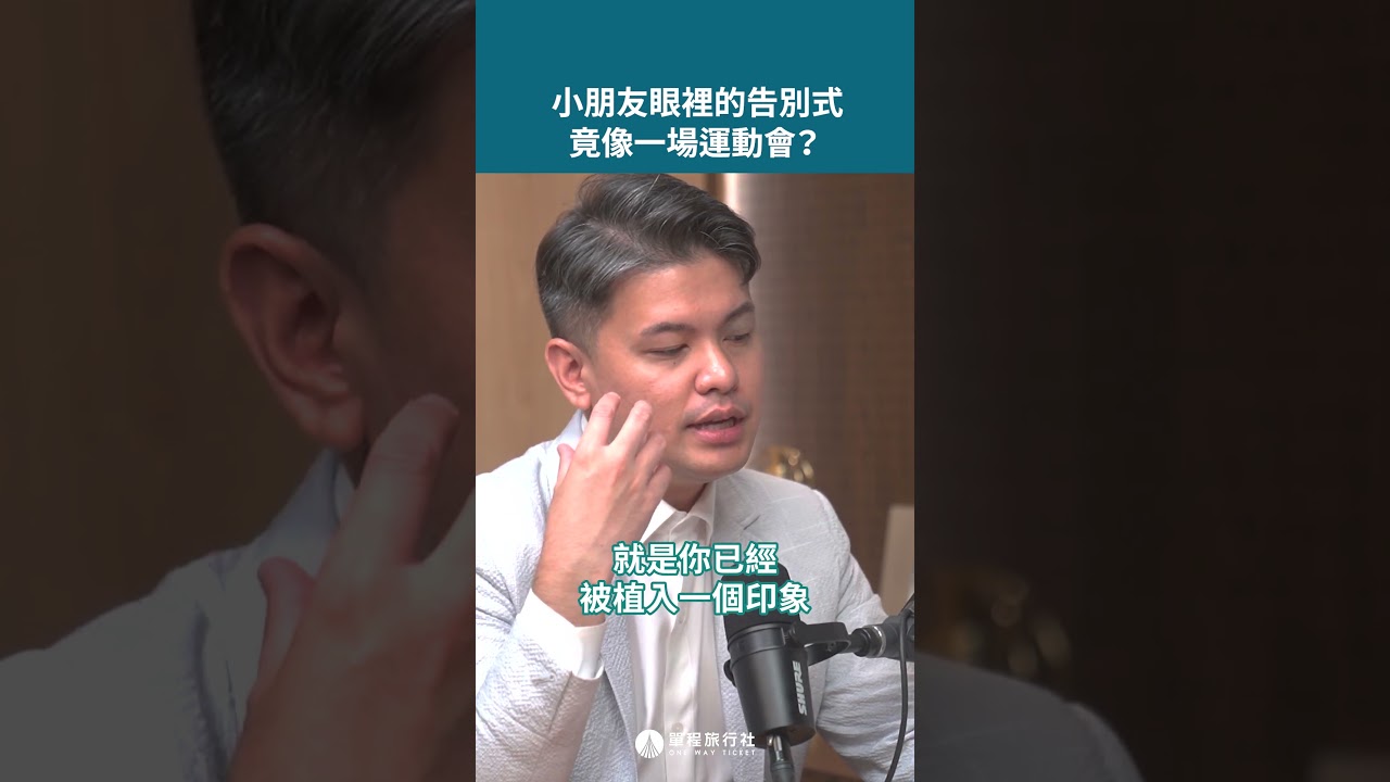 小朋友眼中的告別式竟然是運動會？ft.林柏廷 #shorts #shortstw #reels 【單程旅行社】 縮圖