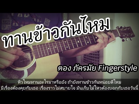 ทานข้าวกันไหม ตอง ภัครมัย Fingerstyle