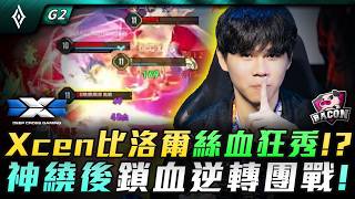 APL四強 | Xcen比洛爾絲血狂秀!?神繞後鎖血逆轉團戰! G2 | DCG vs BAC