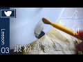 03/金継ぎ修理・欠けた平皿~漆を塗って銀粉を蒔くまで