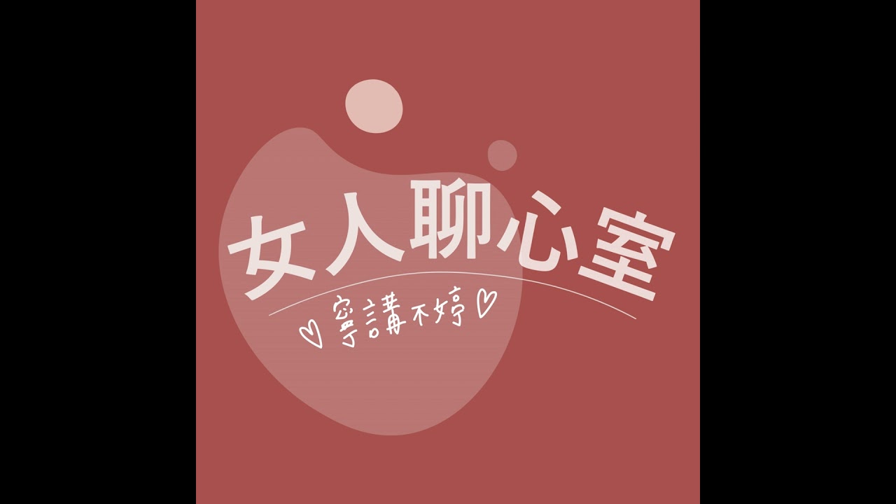 EP 194.【關於他們】有手足到底好不好？從姐弟相愛相殺聊到婚禮爆哭 feat.藝般人 采頻&杭之