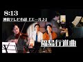 『エール』福島行進曲です。が、44話ラスト2分あたりから、出演者をもう一度よく見ていただけないでしょうか(笑) 5月28日放送 NHK 連続テレビ小説 より violin Piano 国立音楽大学