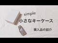 【購入品紹介】小さなキーケース/30代ミニマリスト女性