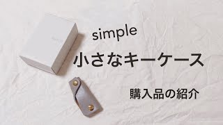 【購入品紹介】小さなキーケース/30代ミニマリスト女性